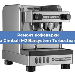 Чистка кофемашины La Cimbali M2 Barsystem Turbosteam от кофейных масел в Перми